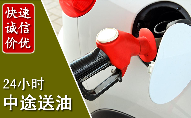 广平中途汽车送防冻液