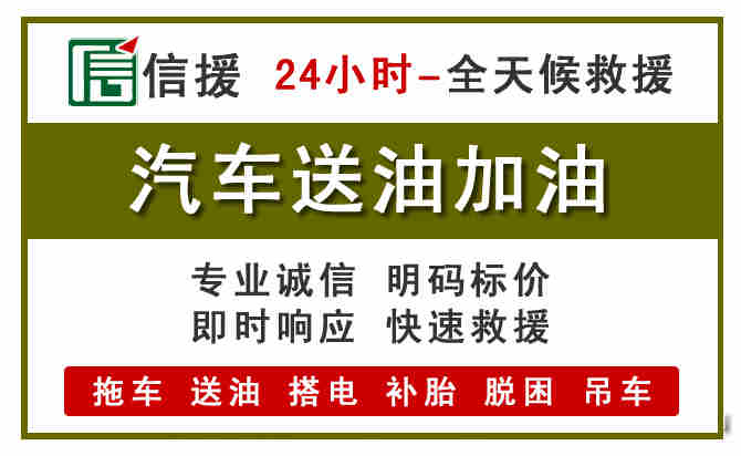 广平汽车送油救援 (7).jpg