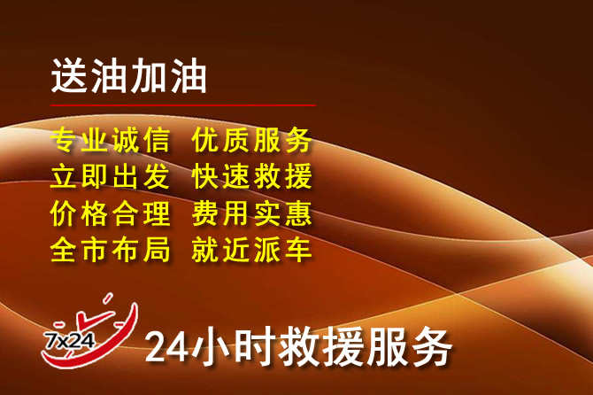 广平道路救援汽车送机油