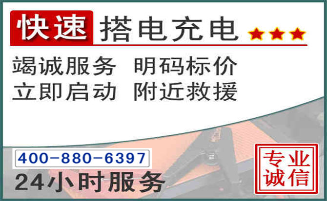 广平汽车电瓶搭电电话