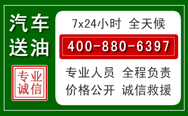 广平汽车送油救援电话 广平汽车送油救援电话