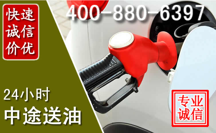 广平汽车送油救援电话 广平汽车送油救援电话